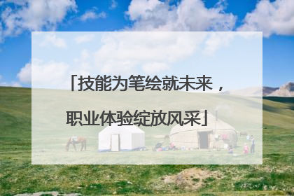 技能为笔绘就未来，职业体验绽放风采