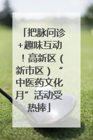 把脉问诊+趣味互动！高新区（新市区）“中医药文化月”活动受热捧