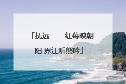 抚远——红莓映朝阳 界江听熊吟