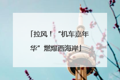 拉风！“机车嘉年华”燃爆西海岸