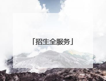 招生全服务