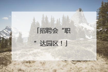 招聘会“职”达园区！