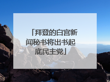 拜登的白宫新闻秘书将出书起底民主党