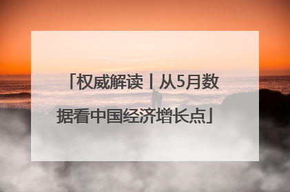 权威解读丨从5月数据看中国经济增长点