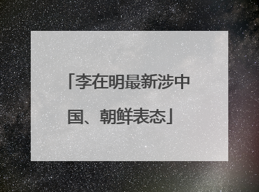 李在明最新涉中国、朝鲜表态
