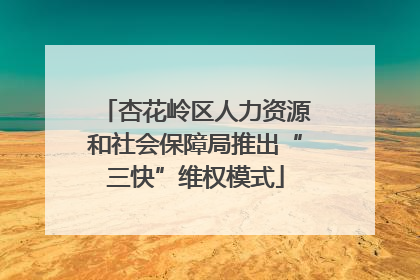 杏花岭区人力资源和社会保障局推出“三快”维权模式