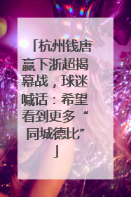 杭州钱唐赢下浙超揭幕战，球迷喊话：希望看到更多“同城德比”