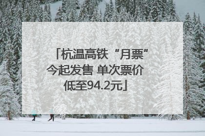 杭温高铁“月票”今起发售 单次票价低至94.2元