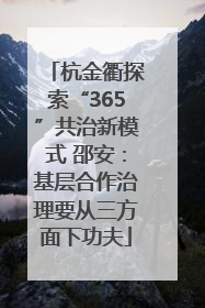 杭金衢探索“365”共治新模式 邵安：基层合作治理要从三方面下功夫