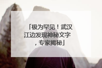 极为罕见！武汉江边发现神秘文字，专家揭秘