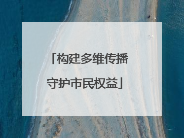 构建多维传播 守护市民权益