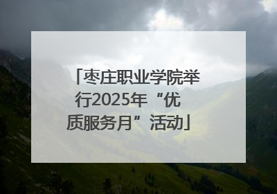 枣庄职业学院举行2025年“优质服务月”活动