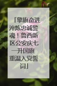 擎旗奋进淬炼忠诚警魂！鲁西新区公安庆七一升国旗 重温入党誓词