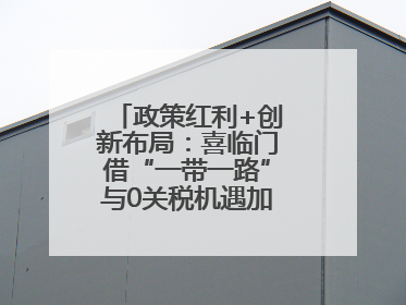 政策红利+创新布局：喜临门借“一带一路”与0关税机遇加速全球品牌化