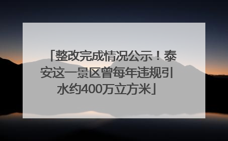 整改完成情况公示！泰安这一景区曾每年违规引水约400万立方米