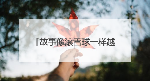 故事像滚雪球一样越滚越大，IP宇宙是稳赚不赔的生意经吗