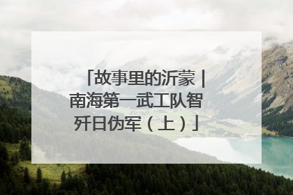 故事里的沂蒙｜南海第一武工队智歼日伪军（上）