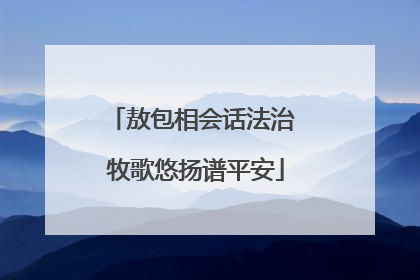敖包相会话法治 牧歌悠扬谱平安