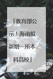 教育部公示！海南拟新增一所本科高校