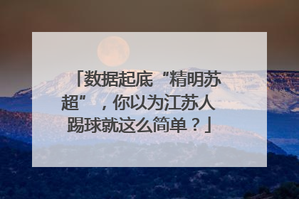 数据起底“精明苏超”，你以为江苏人踢球就这么简单？