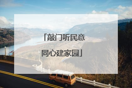 敲门听民意 同心建家园