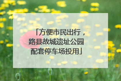 方便市民出行，路县故城遗址公园配套停车场投用
