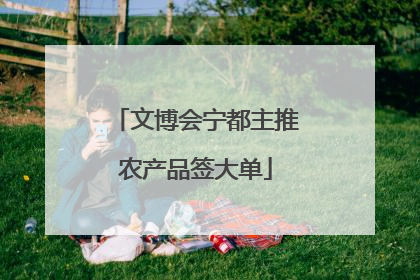 文博会宁都主推农产品签大单