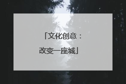 文化创意：改变一座城