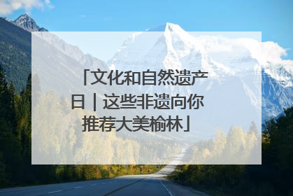 文化和自然遗产日｜这些非遗向你推荐大美榆林