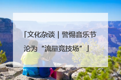 文化杂谈｜警惕音乐节沦为“流量竞技场”