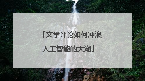 文学评论如何冲浪人工智能的大潮