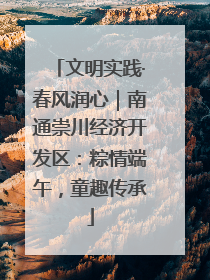文明实践·春风润心｜南通崇川经济开发区：粽情端午，童趣传承