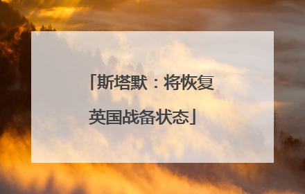 斯塔默：将恢复英国战备状态