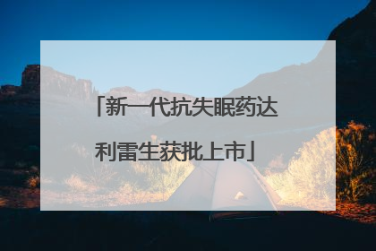 新一代抗失眠药达利雷生获批上市