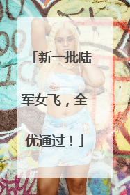 新一批陆军女飞，全优通过！