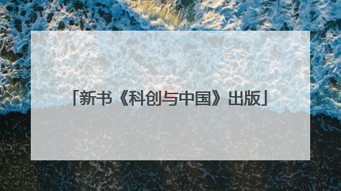 新书《科创与中国》出版