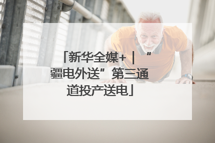 新华全媒+｜“疆电外送”第三通道投产送电