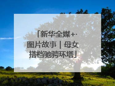 新华全媒+·图片故事｜母女搭档驰骋环塔