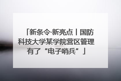 新条令·新亮点丨国防科技大学某学院营区管理有了“电子哨兵”
