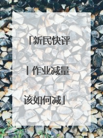 新民快评丨作业减量该如何减