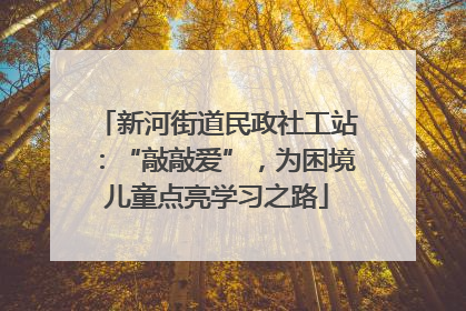 新河街道民政社工站:“敲敲爱”,为困境儿童点亮学习之路