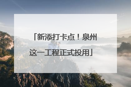 新添打卡点！泉州这一工程正式投用