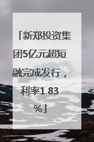新郑投资集团5亿元超短融完成发行，利率1.83％