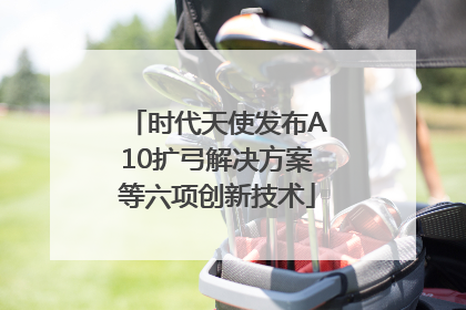 时代天使发布A10扩弓解决方案等六项创新技术