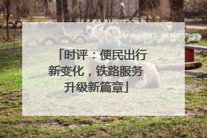 时评：便民出行新变化，铁路服务升级新篇章