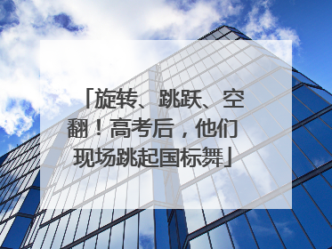 旋转、跳跃、空翻！高考后，他们现场跳起国标舞