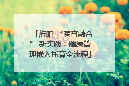 旌阳 “医育融合” 新实践：健康管理嵌入托育全流程