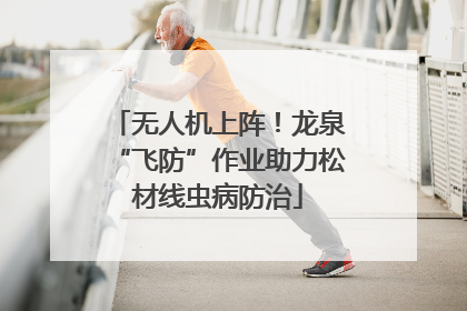 无人机上阵！龙泉“飞防”作业助力松材线虫病防治