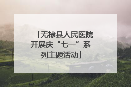 无棣县人民医院开展庆“七一”系列主题活动