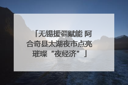 无锡援疆赋能 阿合奇县太湖夜市点亮璀璨“夜经济”